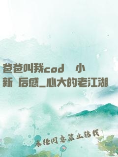 爸爸叫我cod媽媽小新讀后感