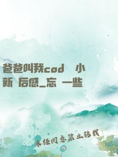 爸爸叫我cod媽媽小新讀后感