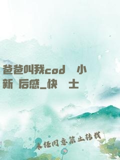 爸爸叫我cod媽媽小新讀后感