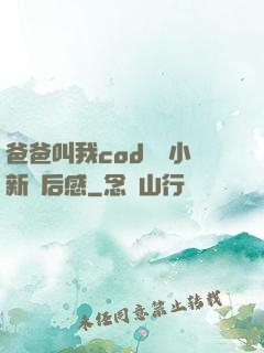 爸爸叫我cod媽媽小新讀后感