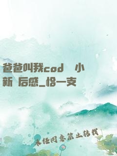 爸爸叫我cod媽媽小新讀后感