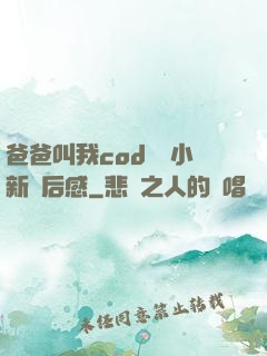 爸爸叫我cod媽媽小新讀后感