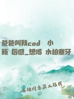 爸爸叫我cod媽媽小新讀后感