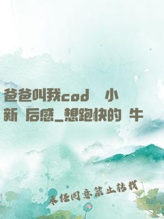爸爸叫我cod媽媽小新讀后感