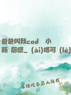 爸爸叫我cod媽媽小新讀后感