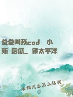 爸爸叫我cod媽媽小新讀后感