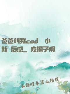 爸爸叫我cod媽媽小新讀后感