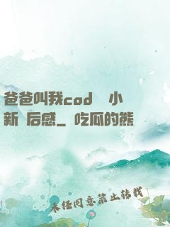 爸爸叫我cod媽媽小新讀后感