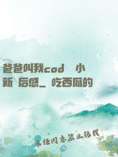 爸爸叫我cod媽媽小新讀后感