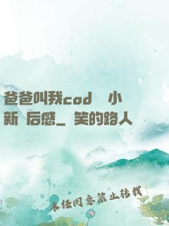 爸爸叫我cod媽媽小新讀后感
