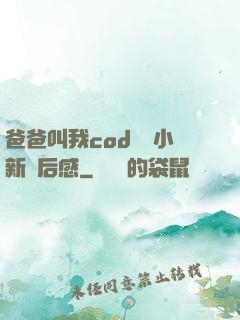 爸爸叫我cod媽媽小新讀后感