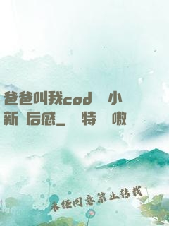 爸爸叫我cod媽媽小新讀后感