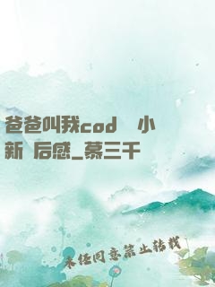 爸爸叫我cod媽媽小新讀后感