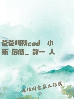 爸爸叫我cod媽媽小新讀后感