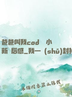 爸爸叫我cod媽媽小新讀后感