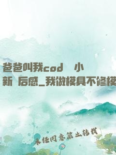 爸爸叫我cod媽媽小新讀后感