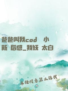 爸爸叫我cod媽媽小新讀后感