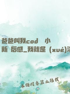 爸爸叫我cod媽媽小新讀后感