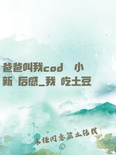 爸爸叫我cod媽媽小新讀后感