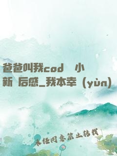 爸爸叫我cod媽媽小新讀后感