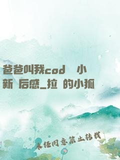 爸爸叫我cod媽媽小新讀后感