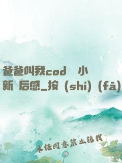 爸爸叫我cod媽媽小新讀后感