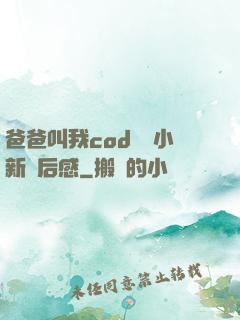 爸爸叫我cod媽媽小新讀后感