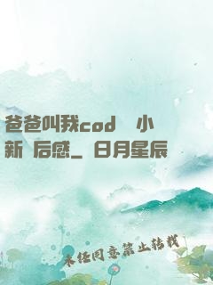 爸爸叫我cod媽媽小新讀后感