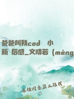 爸爸叫我cod媽媽小新讀后感