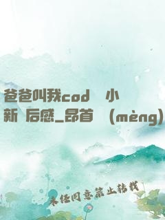 爸爸叫我cod媽媽小新讀后感