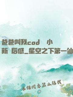 爸爸叫我cod媽媽小新讀后感