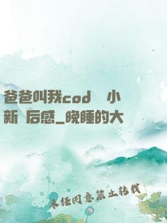 爸爸叫我cod媽媽小新讀后感
