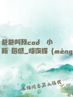 爸爸叫我cod媽媽小新讀后感