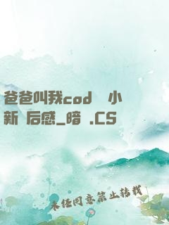 爸爸叫我cod媽媽小新讀后感