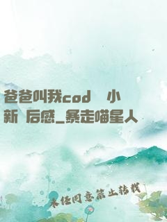 爸爸叫我cod媽媽小新讀后感