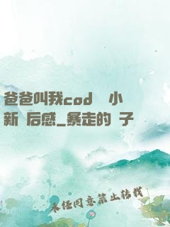 爸爸叫我cod媽媽小新讀后感