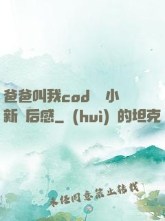 爸爸叫我cod媽媽小新讀后感