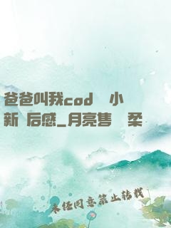 爸爸叫我cod媽媽小新讀后感