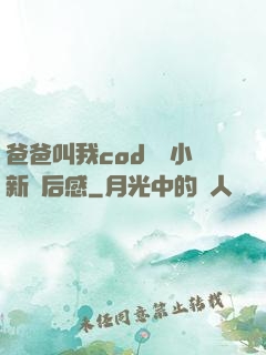 爸爸叫我cod媽媽小新讀后感