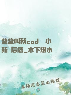 爸爸叫我cod媽媽小新讀后感