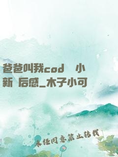 爸爸叫我cod媽媽小新讀后感