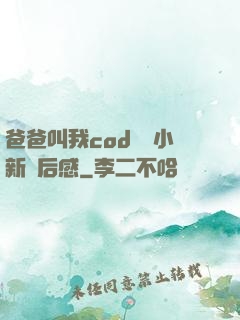 爸爸叫我cod媽媽小新讀后感