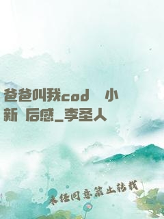 爸爸叫我cod媽媽小新讀后感