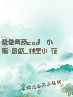 爸爸叫我cod媽媽小新讀后感