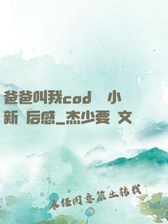 爸爸叫我cod媽媽小新讀后感