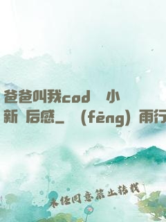 爸爸叫我cod媽媽小新讀后感