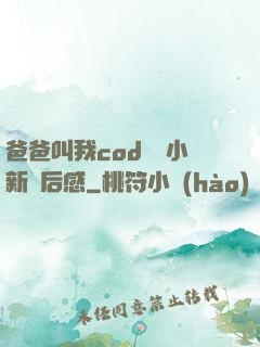 爸爸叫我cod媽媽小新讀后感