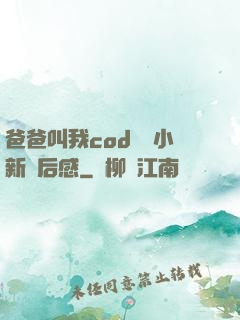 爸爸叫我cod媽媽小新讀后感