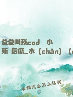 爸爸叫我cod媽媽小新讀后感