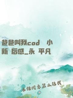 爸爸叫我cod媽媽小新讀后感